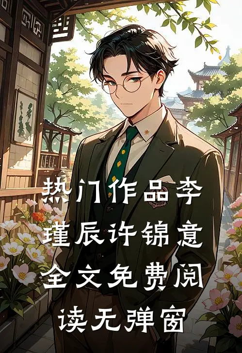 热门作品李瑾辰许锦意全文免费阅读无弹窗