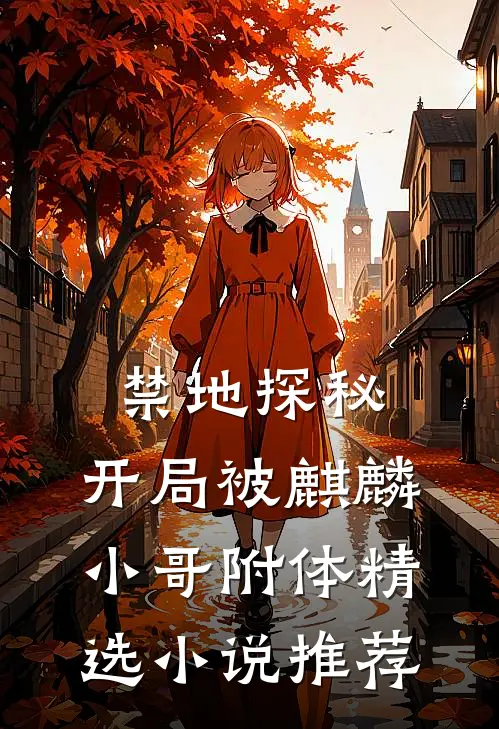 禁地探秘：开局被麒麟小哥附体精选小说推荐