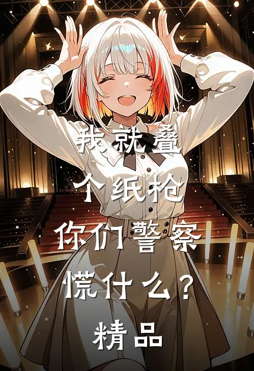 我就叠个纸枪，你们警察慌什么？精品