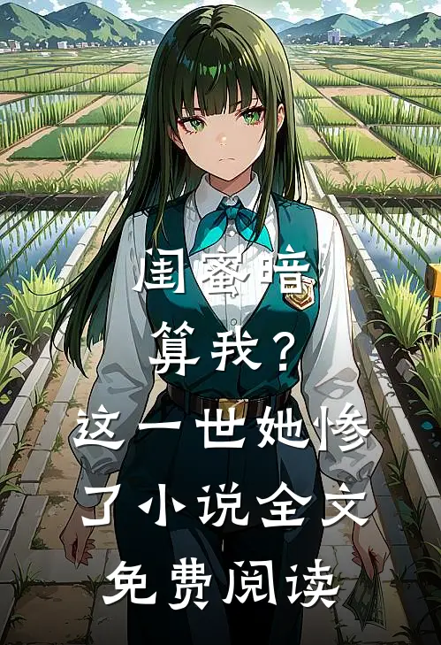 闺蜜暗算我？这一世她惨了小说全文免费阅读