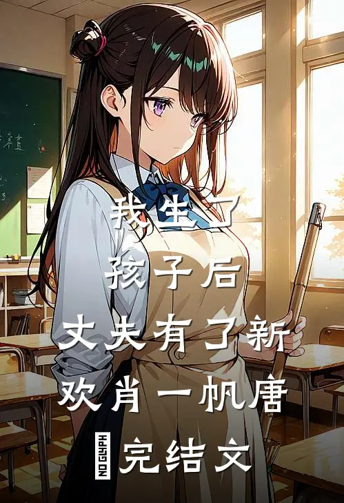 我生了孩子后，丈夫有了新欢肖一帆唐玥完结文