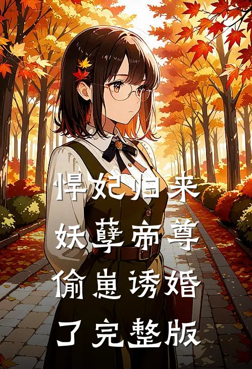 悍妃归来：妖孽帝尊偷崽诱婚了完整版