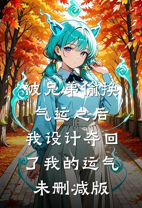 被兄弟偷换气运之后，我设计夺回了我的运气未删减版