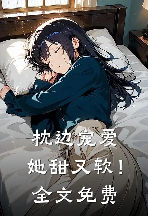枕边宠爱：她甜又软！全文免费
