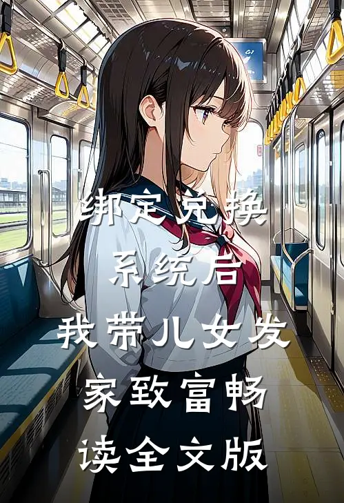 绑定兑换系统后，我带儿女发家致富畅读全文版