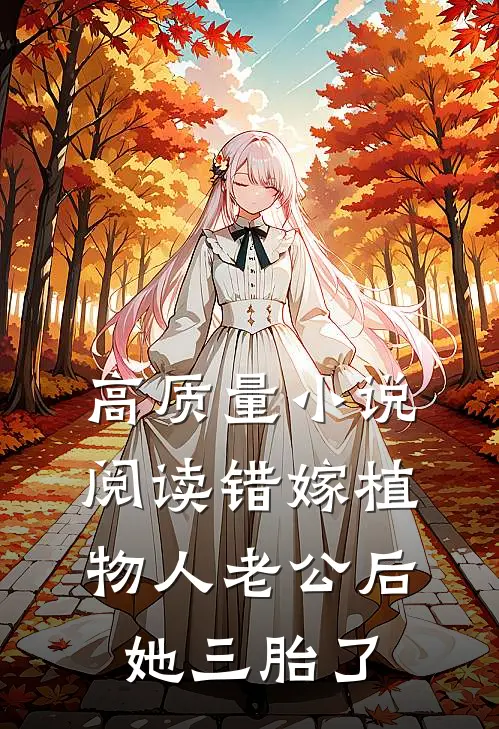 高质量小说阅读错嫁植物人老公后，她三胎了