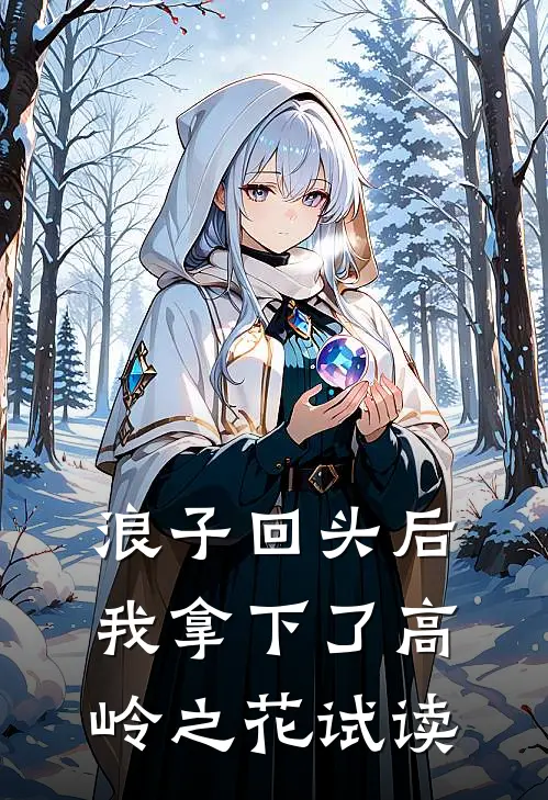 浪子回头后，我拿下了高岭之花试读