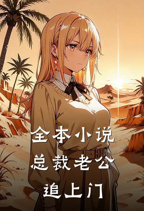全本小说总裁老公追上门