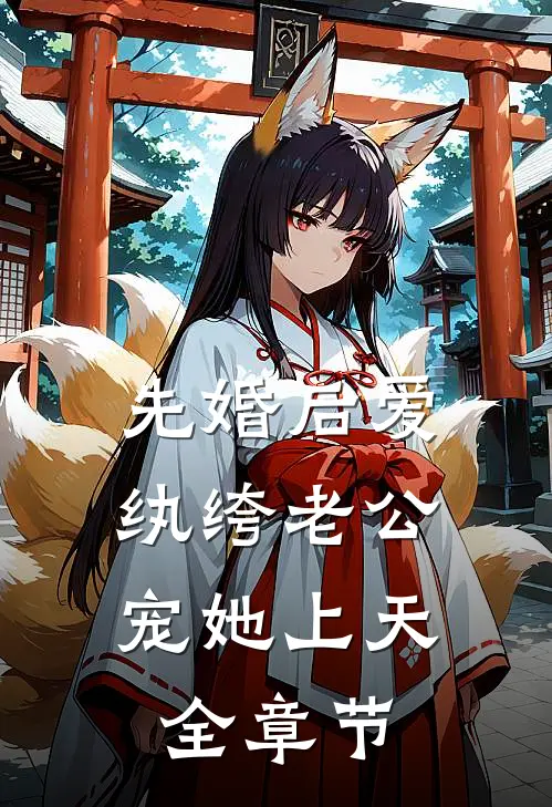 先婚后爱：纨绔老公宠她上天全章节