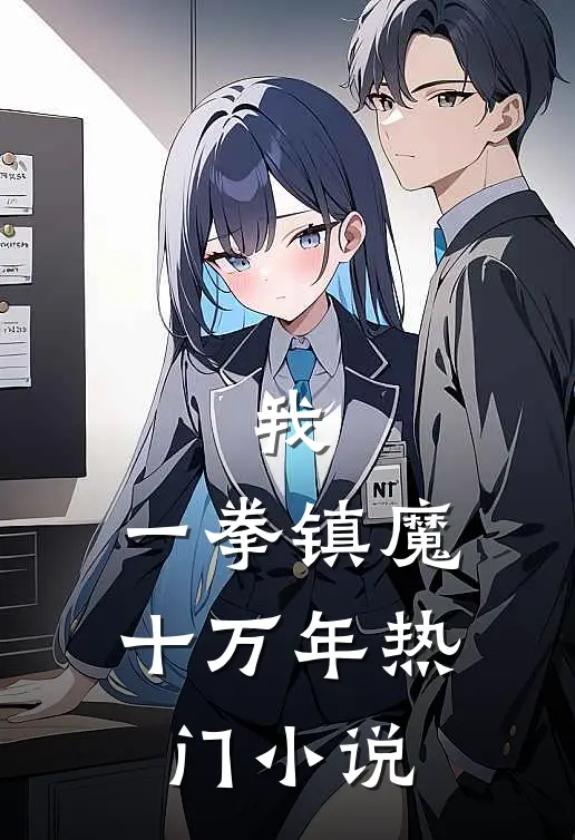我，一拳镇魔十万年热门小说