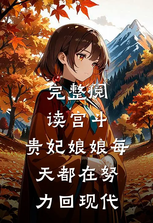 完整阅读宫斗：贵妃娘娘每天都在努力回现代