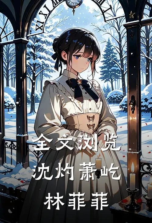 全文浏览沈灼萧屹林菲菲