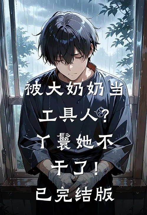 被大奶奶当工具人？丫鬟她不干了！已完结版