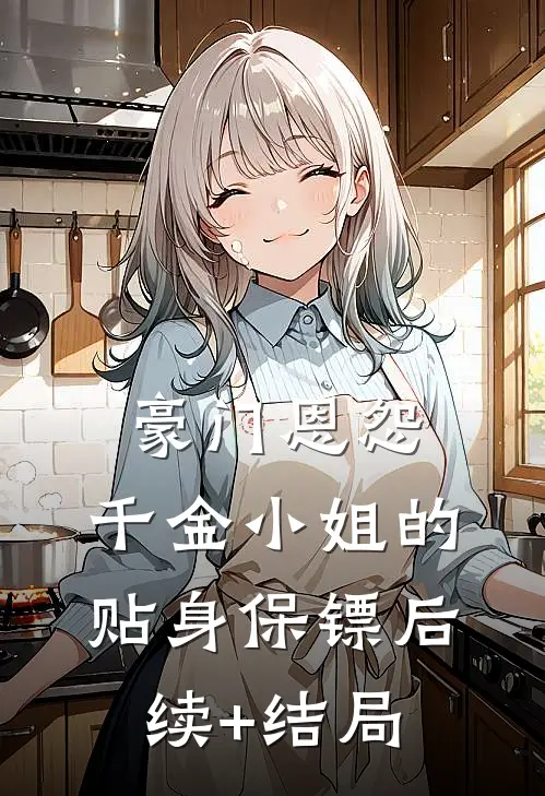 豪门恩怨：千金小姐的贴身保镖后续+结局