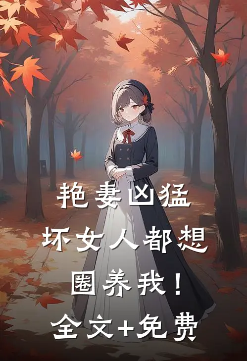 艳妻凶猛：坏女人都想圈养我！全文+免费