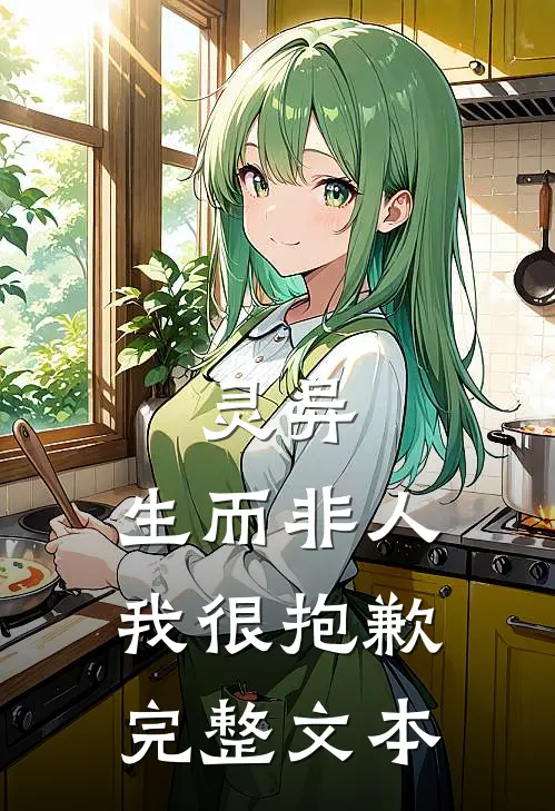 灵异：生而非人，我很抱歉完整文本
