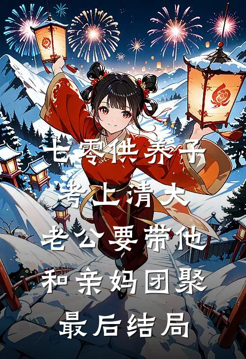 七零供养子考上清大，老公要带他和亲妈团聚最后结局