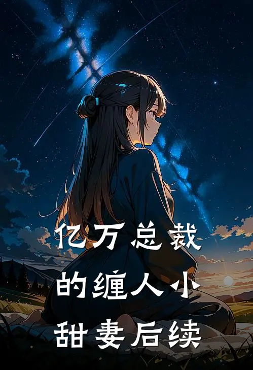 亿万总裁的缠人小甜妻后续