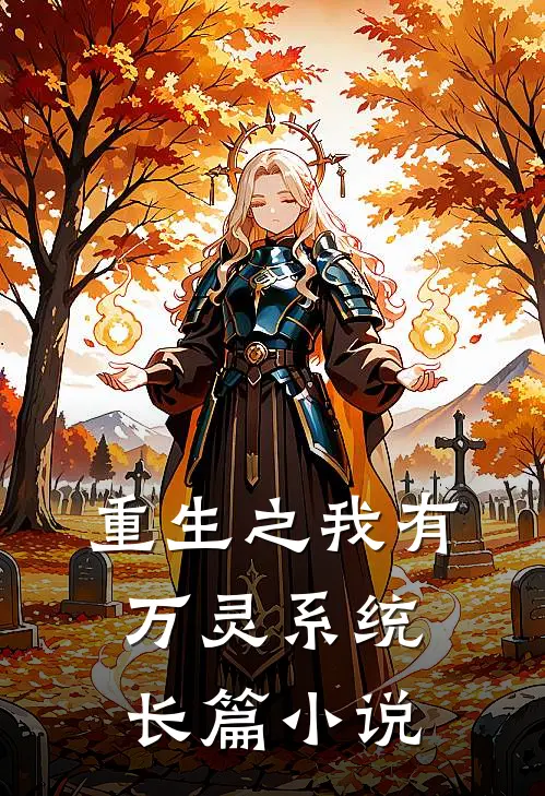 重生之我有万灵系统长篇小说