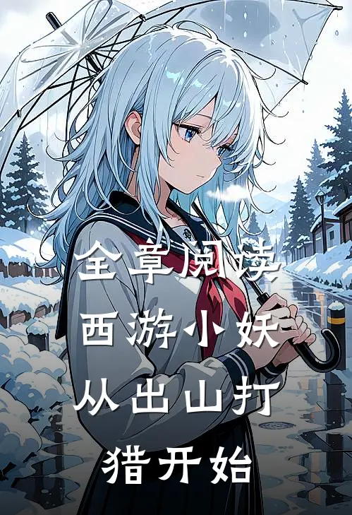 全章阅读西游小妖，从出山打猎开始