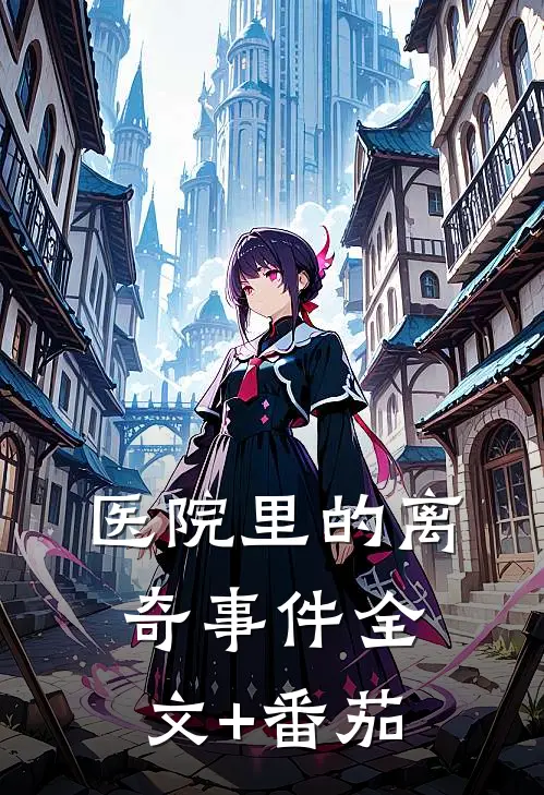 医院里的离奇事件全文+番茄