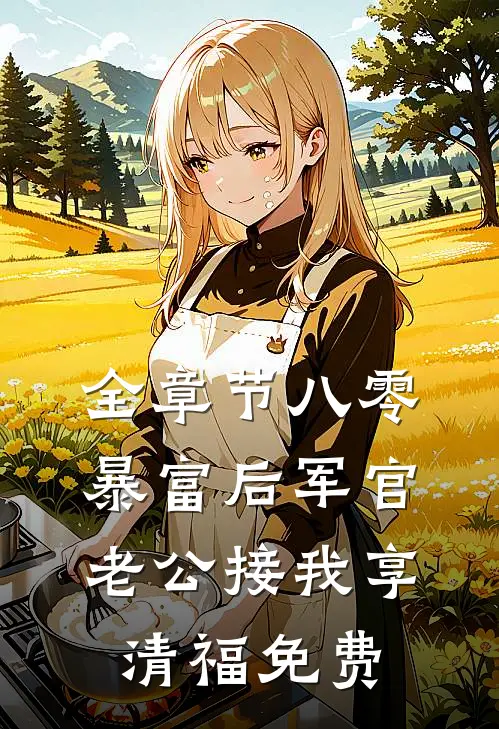 全章节八零暴富后军官老公接我享清福免费