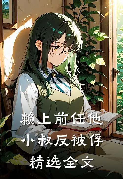 赖上前任他小叔反被俘精选全文