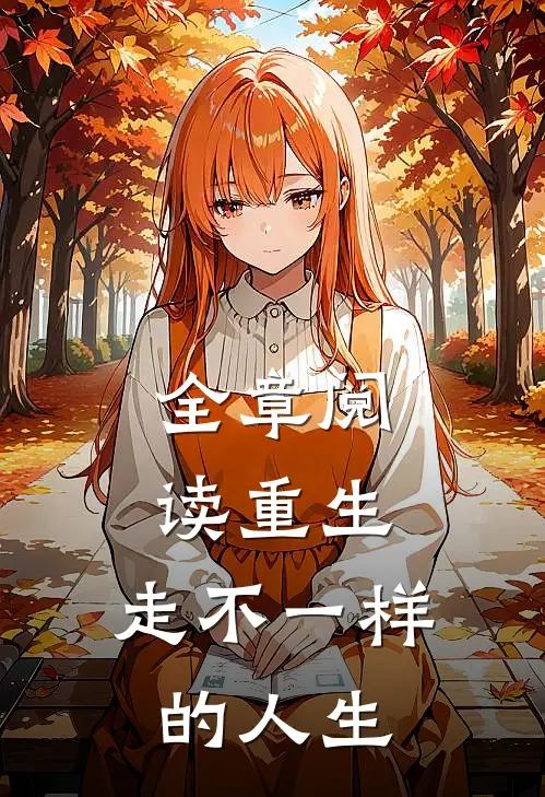 全章阅读重生，走不一样的人生