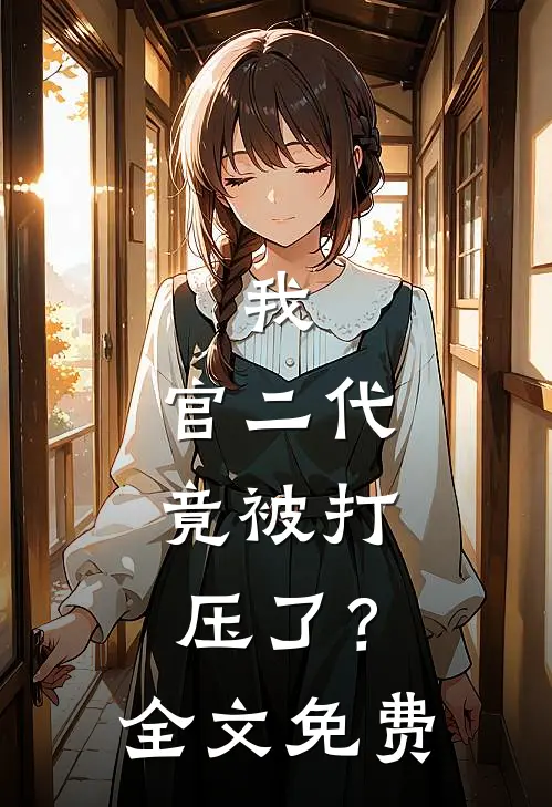 我，官二代，竟被打压了？全文免费