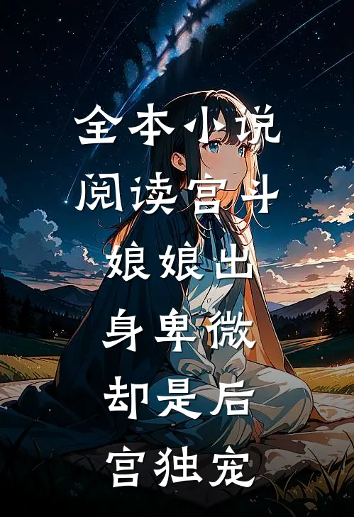 全本小说阅读宫斗：娘娘出身卑微，却是后宫独宠