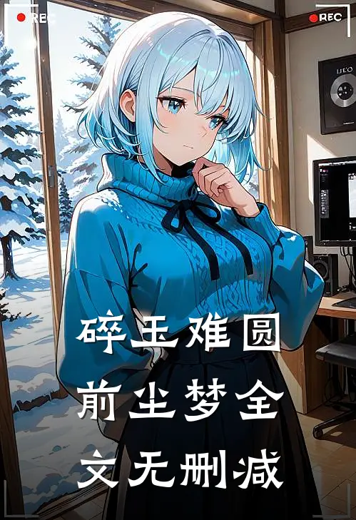 碎玉难圆前尘梦全文无删减