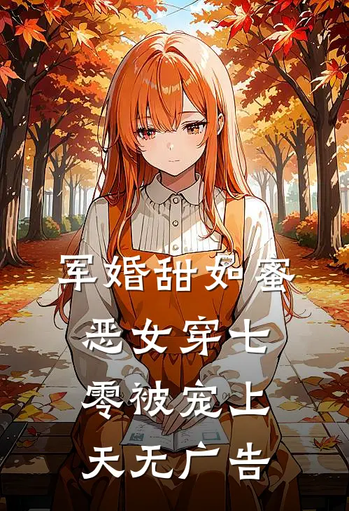 军婚甜如蜜，恶女穿七零被宠上天无广告
