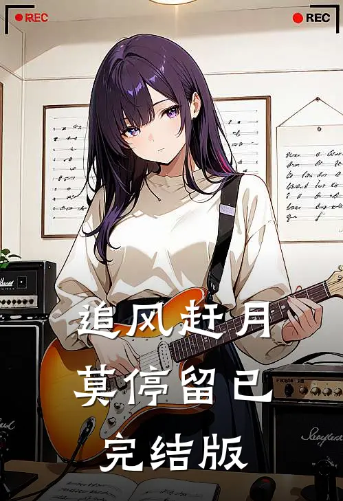 追风赶月莫停留已完结版