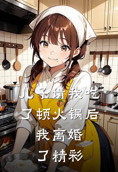 儿子请我吃了顿火锅后，我离婚了精彩