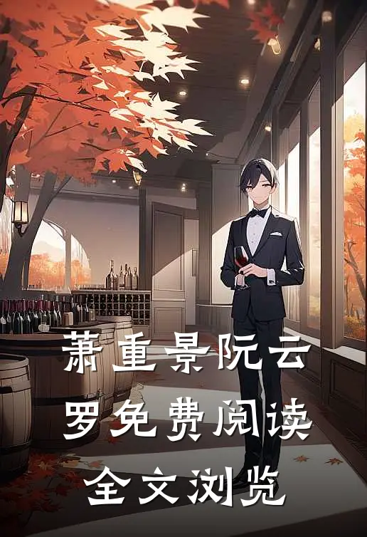 萧重景阮云罗免费阅读全文浏览