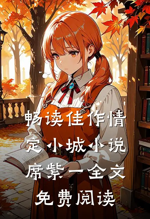 畅读佳作情定小城小说席紫一全文免费阅读