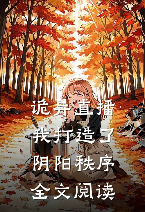 诡异直播：我打造了阴阳秩序全文阅读