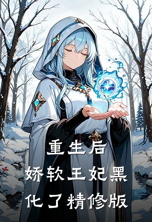 重生后，娇软王妃黑化了精修版
