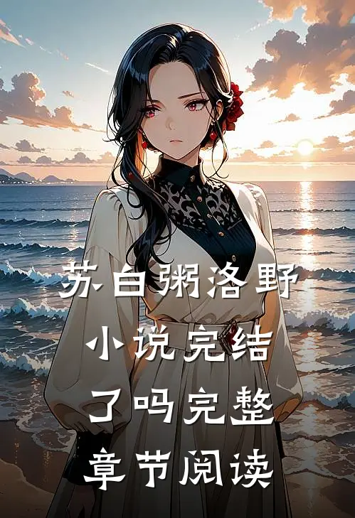 苏白粥洛野小说完结了吗完整章节阅读