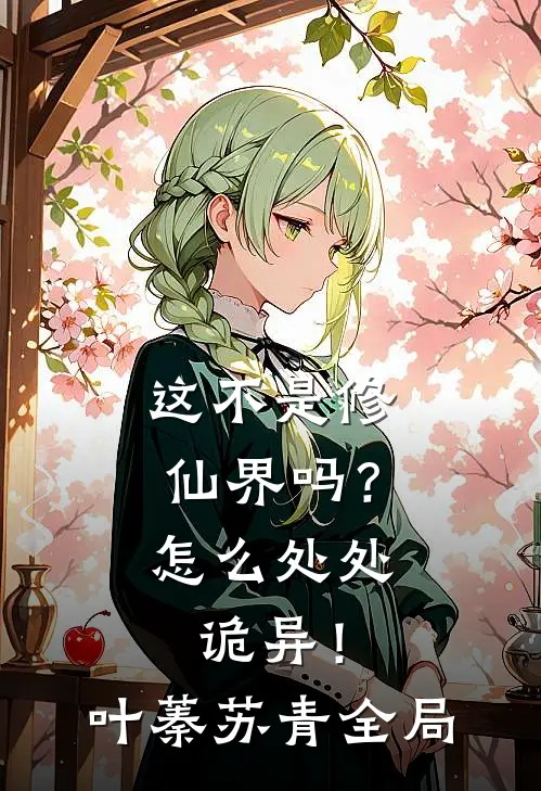 这不是修仙界吗？怎么处处诡异！叶蓁苏青全局
