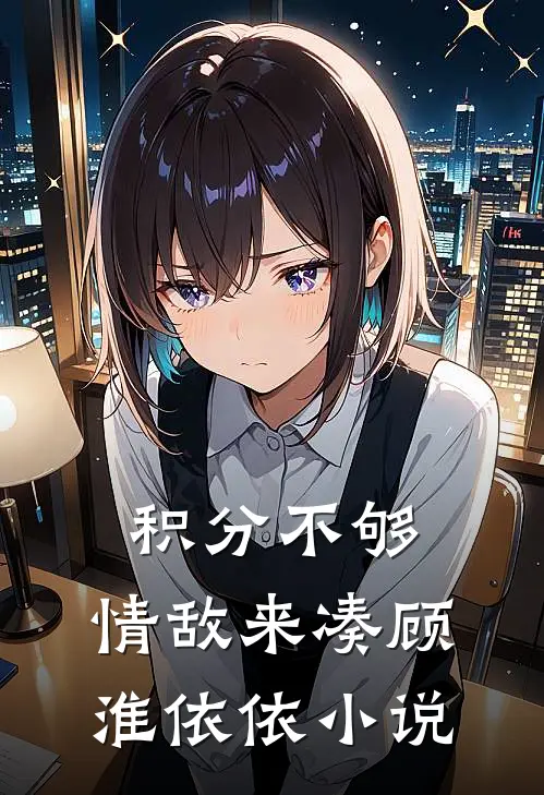 积分不够，情敌来凑顾淮依依小说