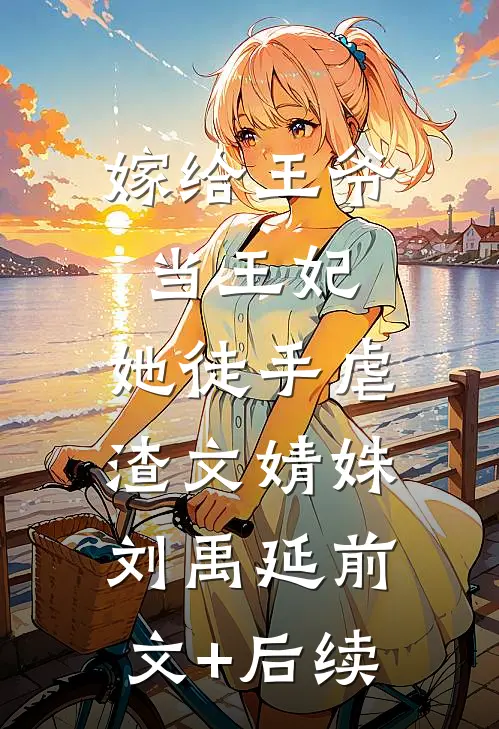嫁给王爷当王妃，她徒手虐渣文婧姝刘禹延前文+后续