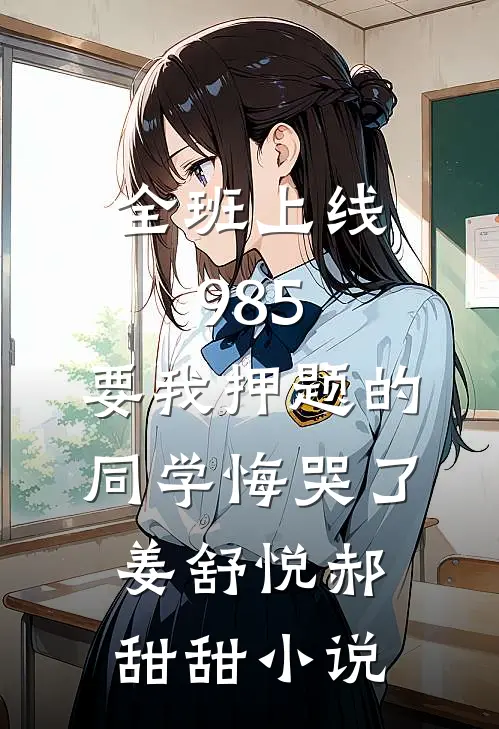 全班上线985，要我押题的同学悔哭了姜舒悦郝甜甜小说