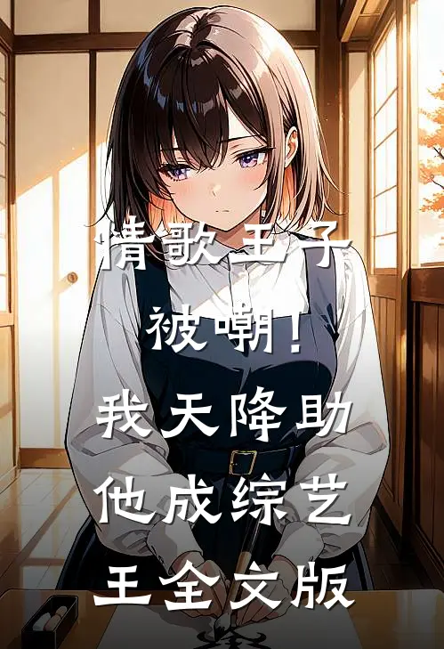 情歌王子被嘲！我天降助他成综艺王全文版