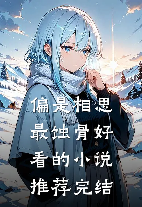 偏是相思最蚀骨好看的小说推荐完结