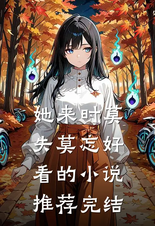 她来时莫失莫忘好看的小说推荐完结