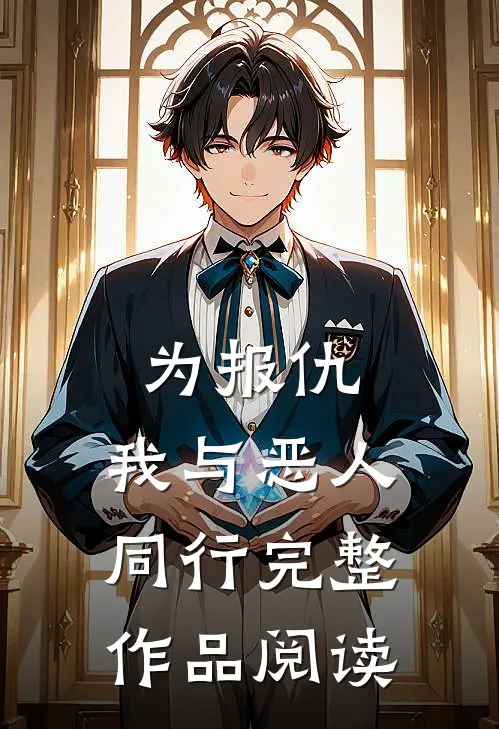 为报仇，我与恶人同行完整作品阅读