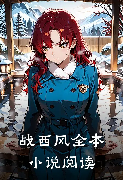 战西风全本小说阅读