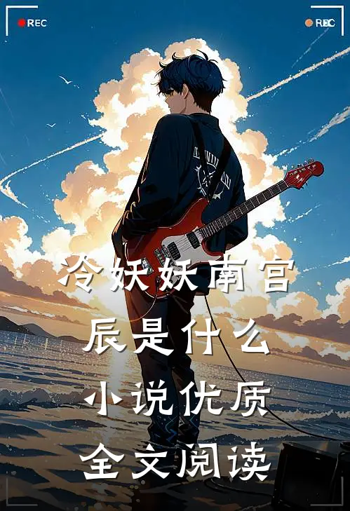 冷妖妖南宫辰是什么小说优质全文阅读