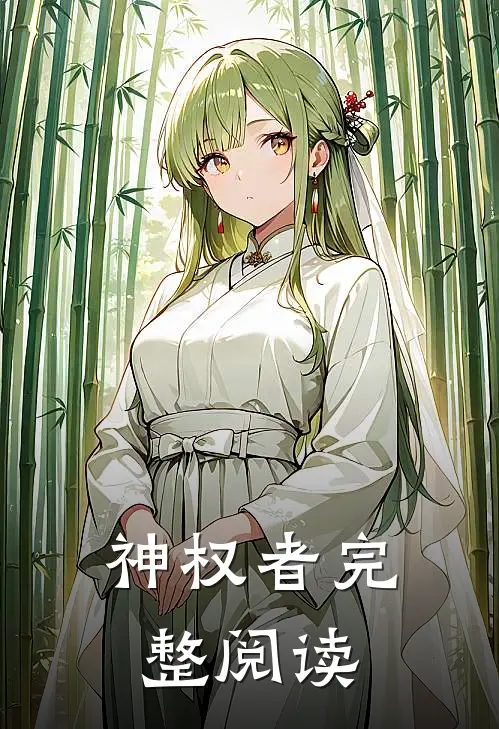 神权者完整阅读
